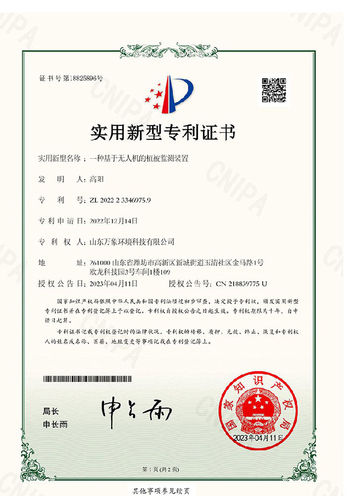 一種基于無人機(jī)的植被監(jiān)測裝置-專利證書
