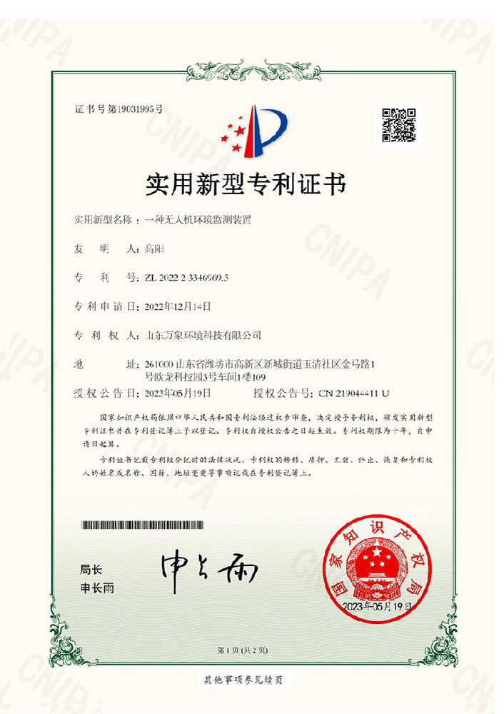 無人機(jī)環(huán)境監(jiān)測裝置-實(shí)用新型證書