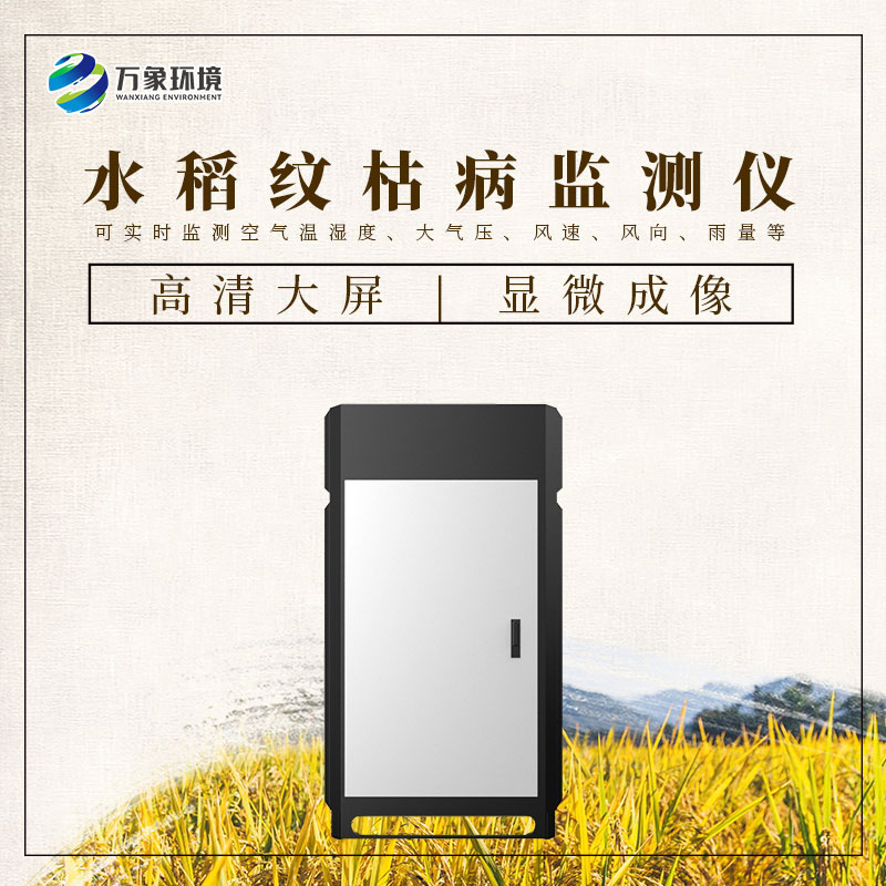水稻紋枯病智能監(jiān)測(cè)儀