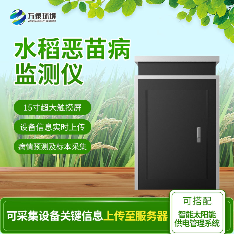 惡苗病監(jiān)測儀：智能科技，精準(zhǔn)把脈水稻病害