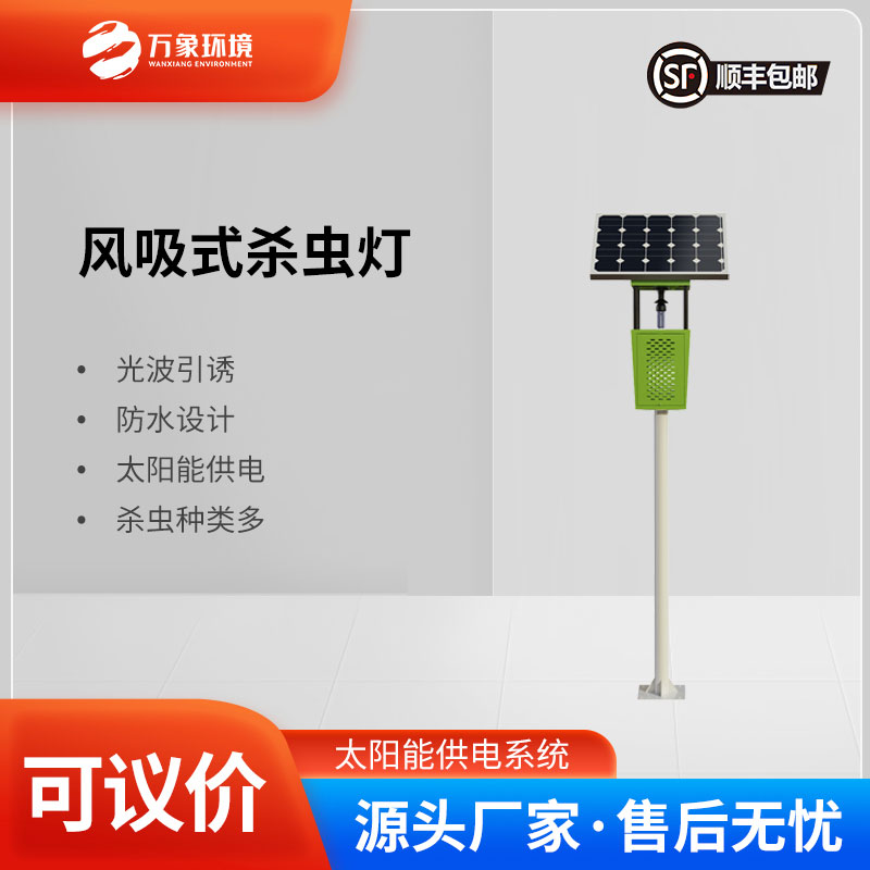 風(fēng)吸式太陽(yáng)能殺蟲(chóng)燈：風(fēng)吸助力，精準(zhǔn)捕捉更高效