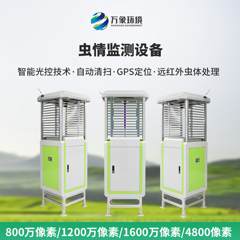 高精度蟲情測(cè)報(bào)燈