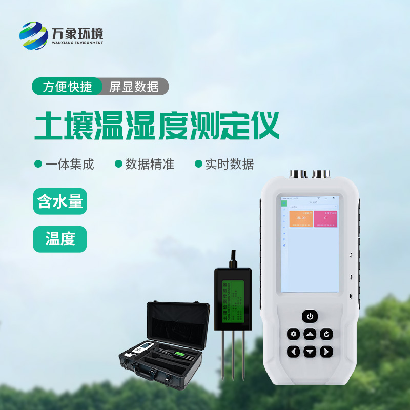 土壤溫濕度測(cè)定儀——一款快速、準(zhǔn)確地測(cè)量土壤中的含水量、溫度的設(shè)備