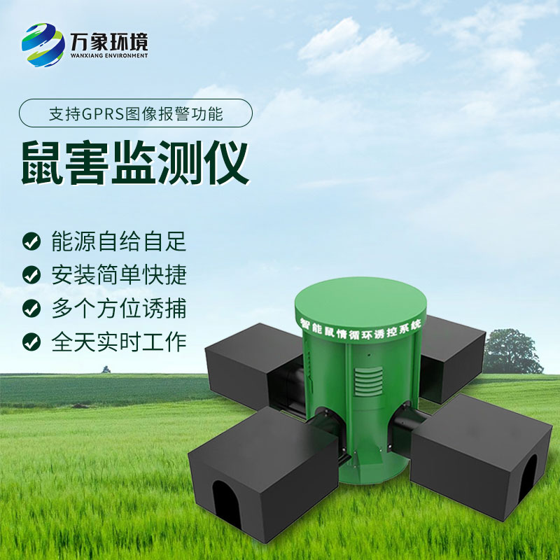 鼠情監(jiān)測(cè)設(shè)備有什么優(yōu)勢(shì)？