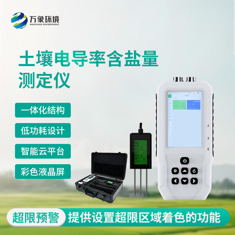 土壤鹽分“透視眼”：揭秘土壤電導(dǎo)率含鹽量測(cè)定儀的神奇功效！