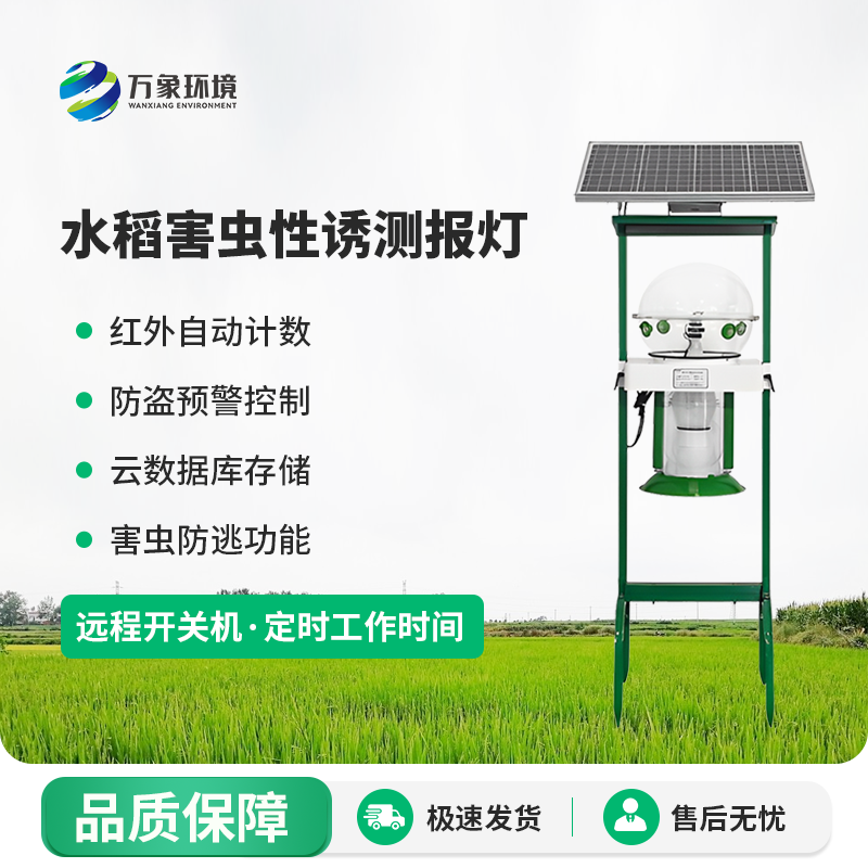 水稻害蟲性誘測報燈有什么作用？