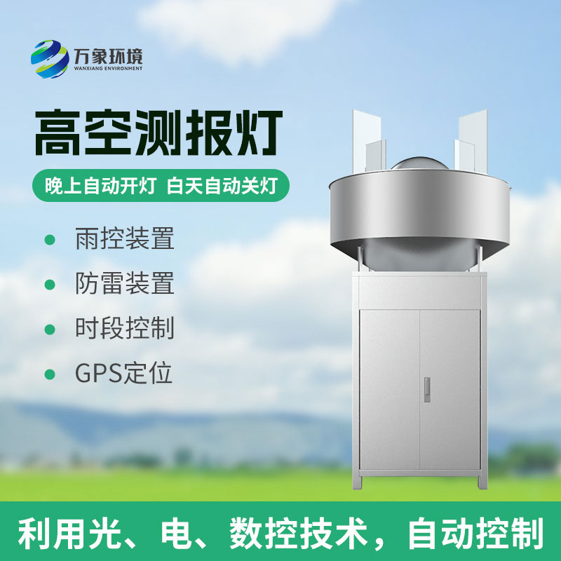 高空測報(bào)燈