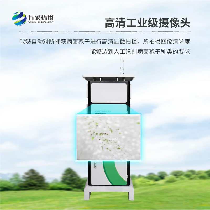 遠(yuǎn)程智能孢子捕捉儀，作為農(nóng)業(yè)四情設(shè)備之一如何為現(xiàn)代農(nóng)業(yè)發(fā)展助力？