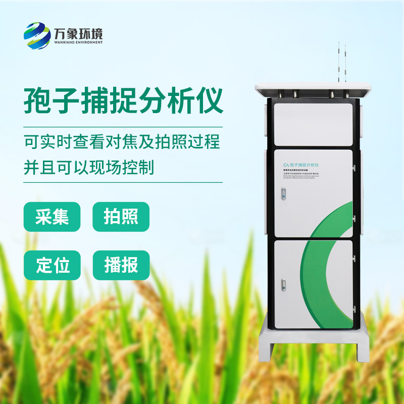 孢子自動(dòng)捕捉分析系統(tǒng)