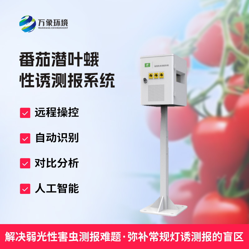 什么是番茄潛葉蛾性誘測報系統(tǒng)？